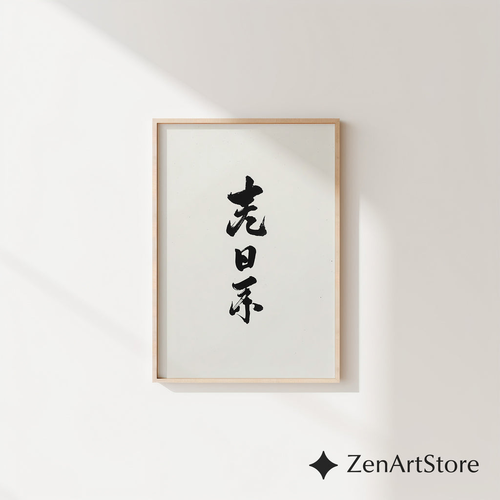 Minimal Japanese Calligraphy Print - Sumi Ink Vertical Wall Art, Japandi Zen Home Decor, Neutral Black & White Abstract Calligraphy