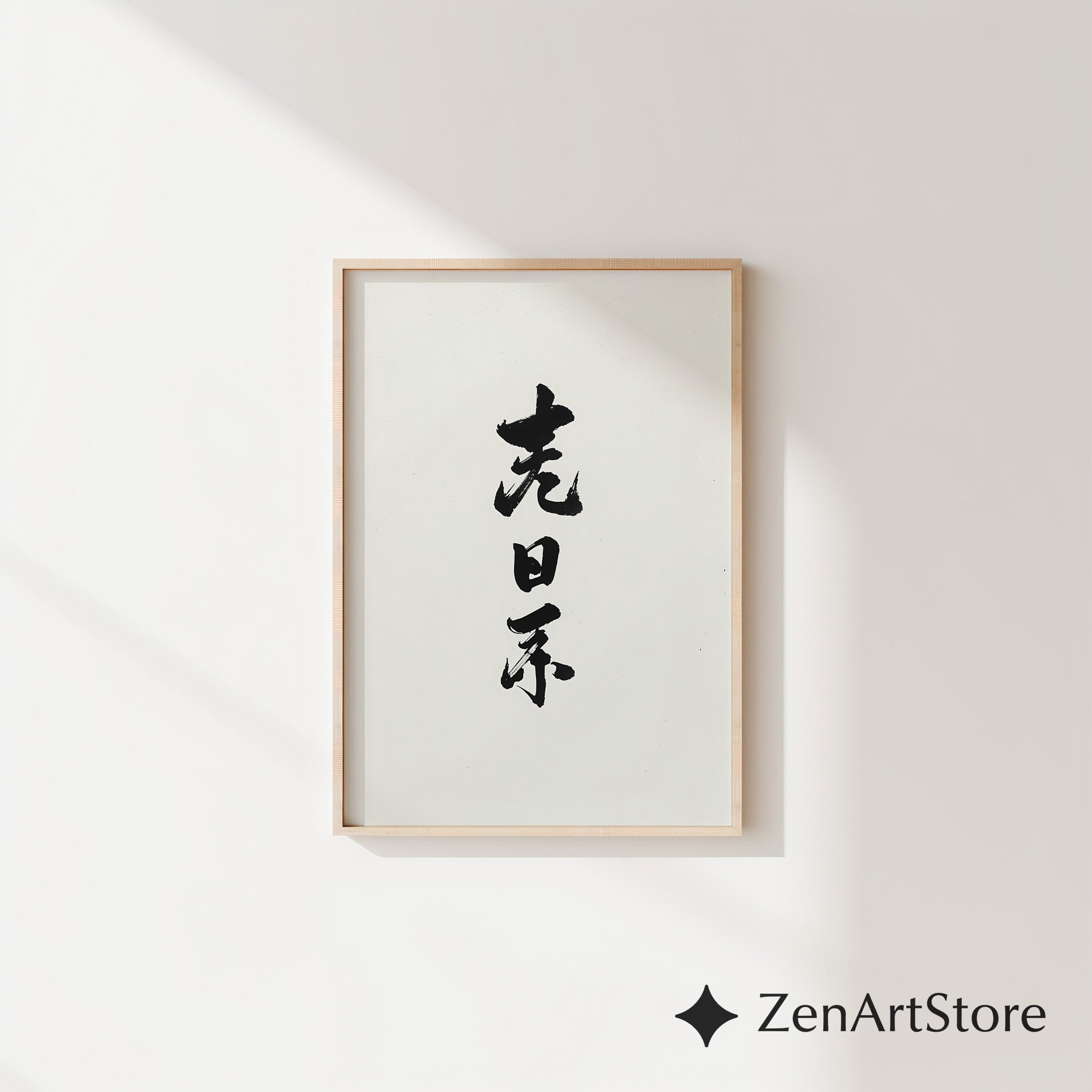 Minimal Japanese Calligraphy Print - Sumi Ink Vertical Wall Art, Japandi Zen Home Decor, Neutral Black & White Abstract Calligraphy