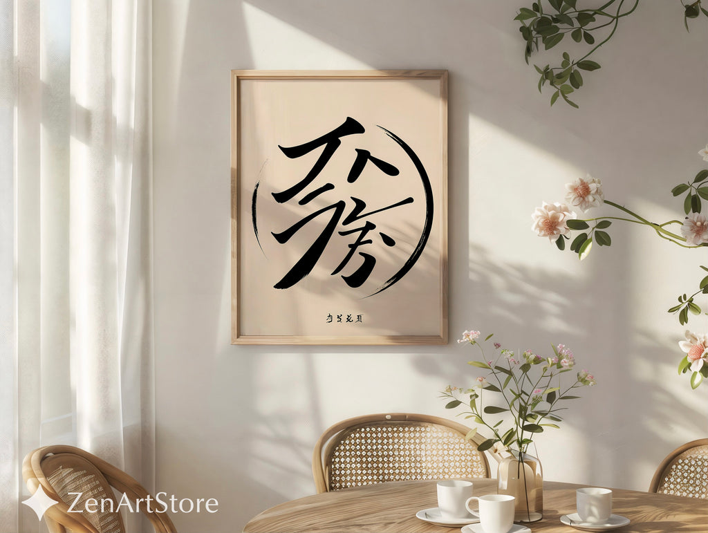 Minimalist Asian Calligraphy Wall Art - Zen Black Brush Stroke on Soft Beige - Japandi Wabi Sabi Modern Poster