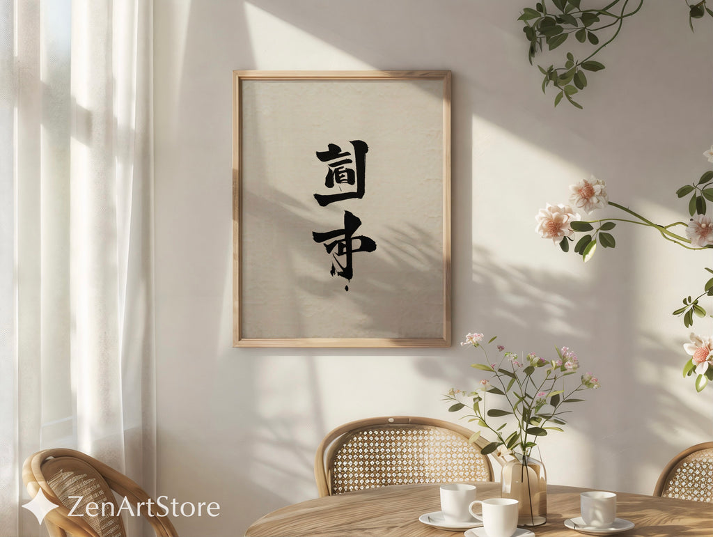 Minimal Japanese Calligraphy Wall Art Print | Zen Black Ink Kanji on Textured Beige Paper | Wabi-Sabi Japandi Neutral Home Decor