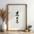 Minimal Japanese Calligraphy Print - Sumi Ink Vertical Wall Art, Japandi Zen Home Decor, Neutral Black & White Abstract Calligraphy
