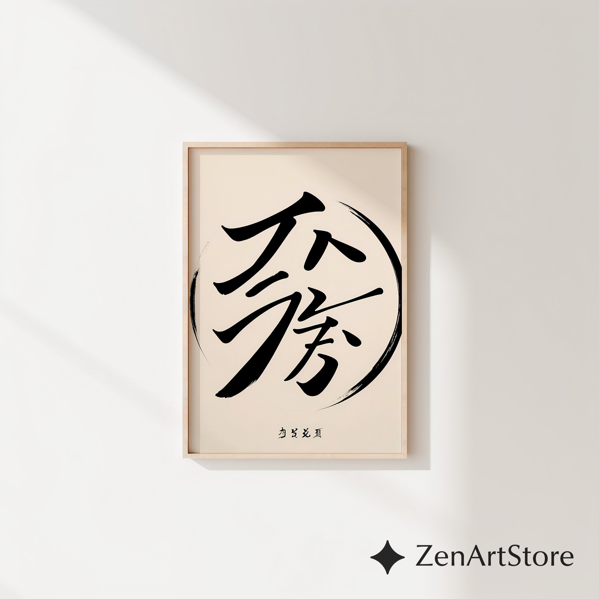Minimalist Asian Calligraphy Wall Art - Zen Black Brush Stroke on Soft Beige - Japandi Wabi Sabi Modern Poster
