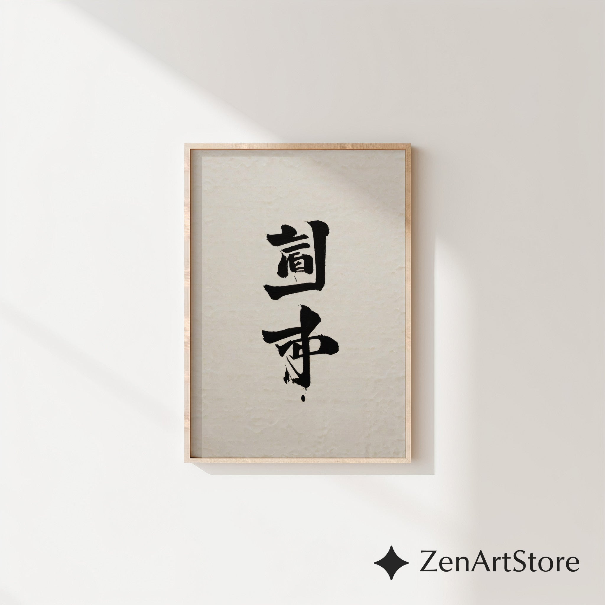 Minimal Japanese Calligraphy Wall Art Print | Zen Black Ink Kanji on Textured Beige Paper | Wabi-Sabi Japandi Neutral Home Decor